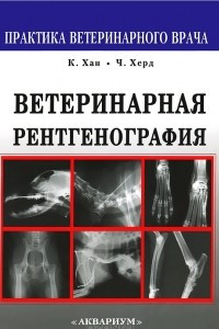 Книга Ветеринарная рентгенография