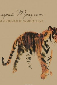Книга Валерий Траугот. Мои любимые животные (альбом)