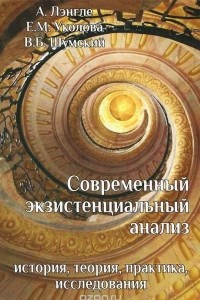 Книга Современный экзистенциальный анализ. История, теория, практика, исследования