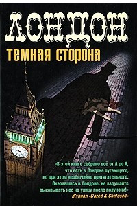 Книга Лондон. Темная сторона