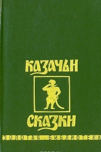 Книга Казачьи сказки