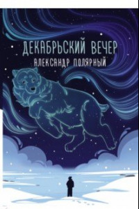 Книга Декабрьский вечер