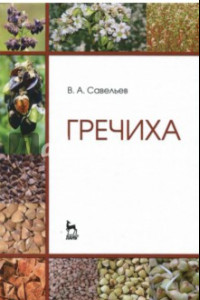 Книга Гречиха. Учебное пособие