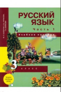 Книга Русский язык. 3 класс. Учебное пособие. В 3-х частях. Часть 1