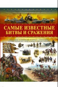 Книга Самые известные битвы и сражения