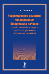 Книга Коррекционное развитие кондиционных физических качеств у детей дошкольного возраста в контексте реализации современных требований