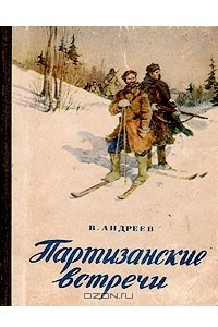 Книга Партизанские встречи