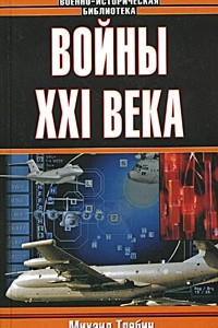 Книга Войны XXI века