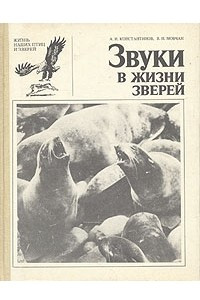 Книга Звуки в жизни зверей