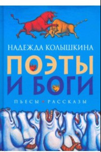 Книга Поэты и Боги