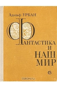 Книга Фантастика и наш мир