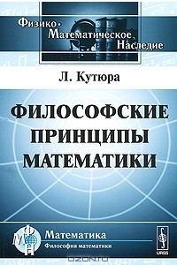 Книга Философские принципы математики