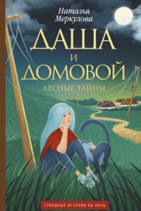 Книга Даша и домовой – 2. Лесные тайны