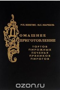 Книга Домашнее приготовление тортов, пирожных, печенья, пряников, пирогов