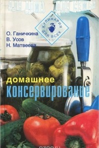 Книга Домашнее консервирование