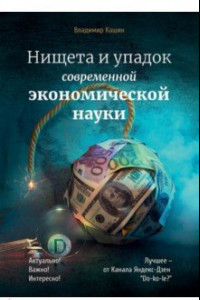 Книга Нищета и упадок современной экономической науки