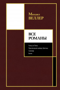 Книга Все романы