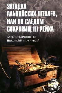 Книга Загадка альпийских штолен, или По следам сокровищ III рейха