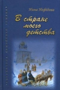 Книга В стране моего детства