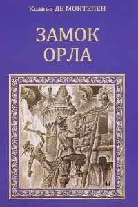 Книга Замок Орла