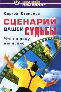 Книга Сценарий вашей судьбы. Что на роду написано