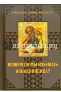 Книга Можем ли мы избежать Апокалипсиса?