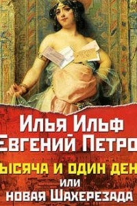 Книга Тысяча и один день, или новая Шахерезада