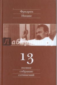 Книга Полное собрание сочинений. В 13 томах. Том 13. Черновики и наброски 1887-1889 гг.