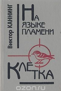 Книга На языке пламени. Клетка