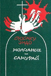 Книга Молчание. Самурай