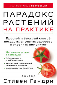 Книга Парадокс растений на практике. Простой и быстрый способ похудеть, улучшить здоровье и укрепить иммунитет