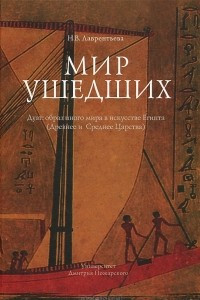 Книга Мир ушедших. Дуат. Образ иного мира в искусстве Египта (Древнее и Среднее Царства)