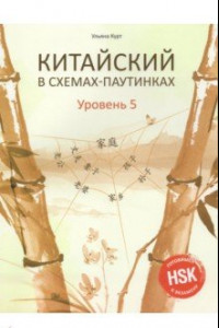 Книга Китайский в схемах-паутинках. Уровень 5. Готовимся