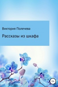 Книга Рассказы из шкафа