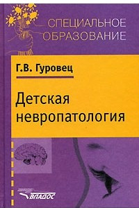 Книга Детская невропатология. Естественно-научные основы специальной дошкольной психологии и педагогики