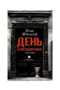 Книга День Благодарения. История одной судьбы. Книга 1. Через тернии