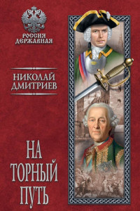 Книга На торный путь