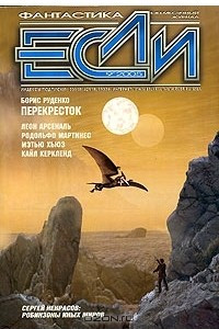 Книга Если №9, 2005