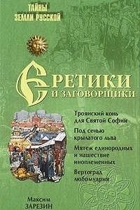 Книга Еретики и заговорщики