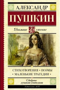 Книга Стихотворения. Поэмы. Маленькие трагедии