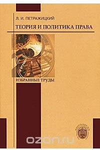 Книга Теория и политика права. Избранные труды