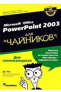 Книга Microsoft Office PowerPoint 2003 для 