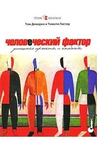 Книга Человеческий фактор: успешные проекты и команды