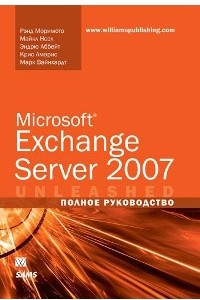 Книга Microsoft Exchange Server 2007. Полное руководство