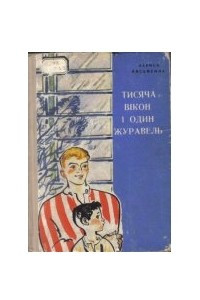 Книга Тисяча вікон і один журавель