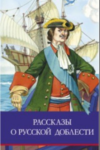 Книга Рассказы о русской доблести