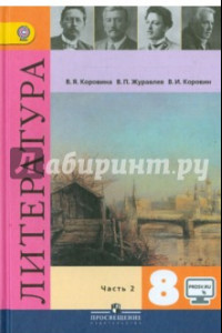 Книга Литература. 8 класс. Учебник. В 2-х частях. Часть 2. ФГОС