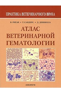 Книга Атлас ветеринарной гематологии