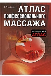 Книга Атлас профессионального массажа