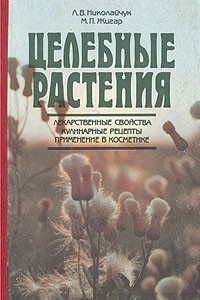 Книга Целебные растения. Лекарственные свойства